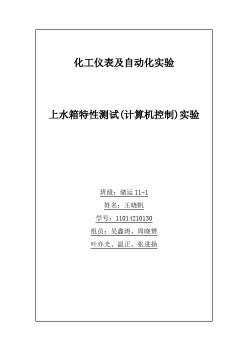 上水箱特性测试(计算机控制)实验
