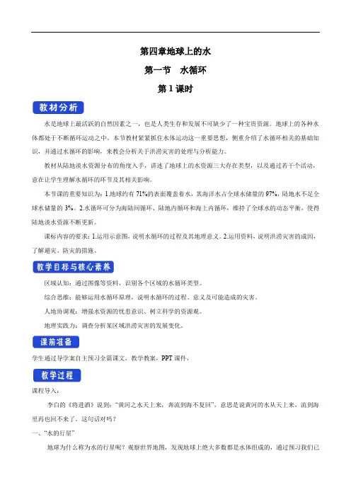 新湘教版高中地理必修第一册  第四章地球上的水  全单元 教案