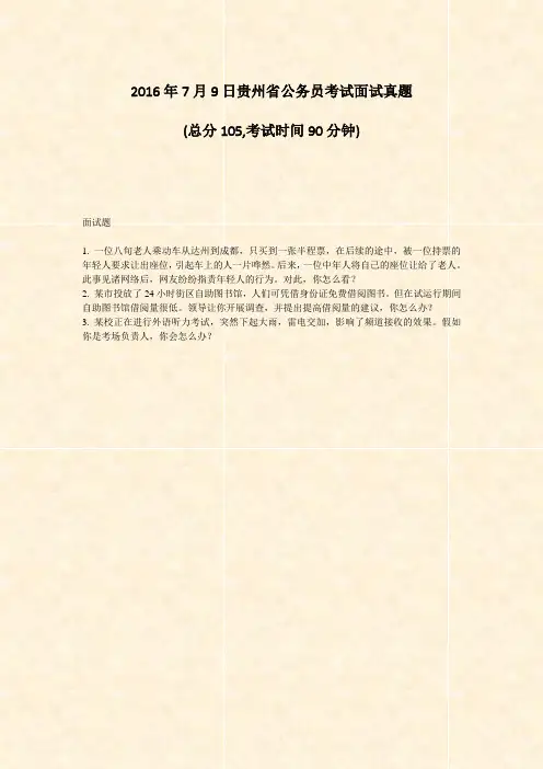 2016年7月9日贵州省公务员考试面试真题_真题-无答案