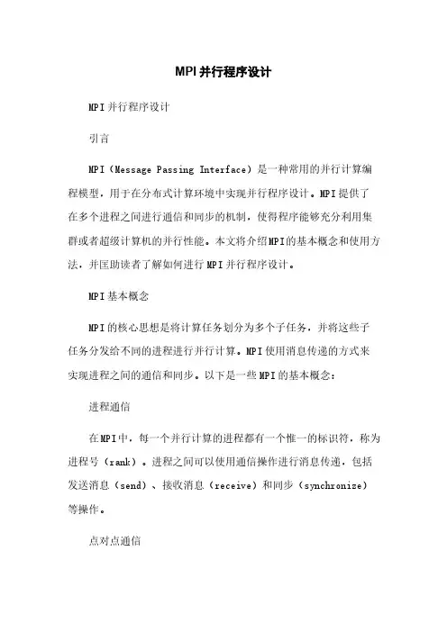MPI并行程序设计