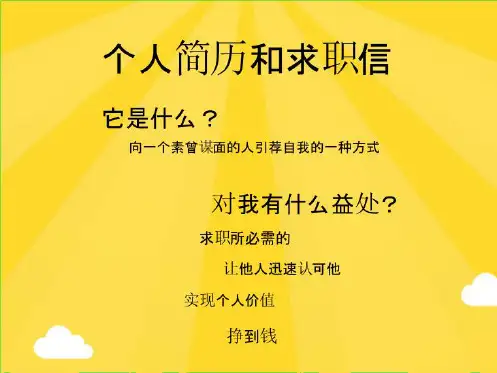 个人简历和求职信(共9张PPT)