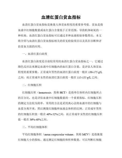 血清红蛋白贫血指标