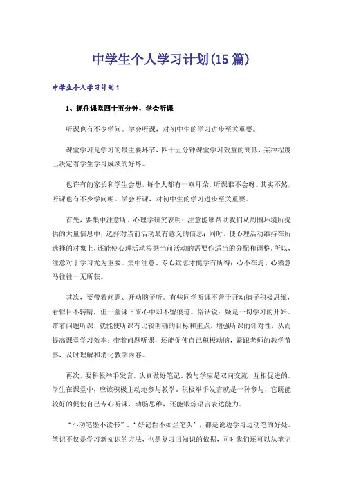 中学生个人学习计划(15篇)