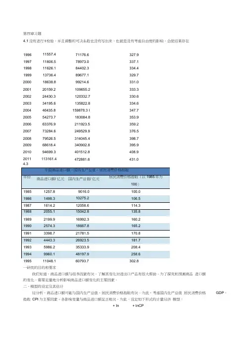 计量经济学第四章习题详解word精品