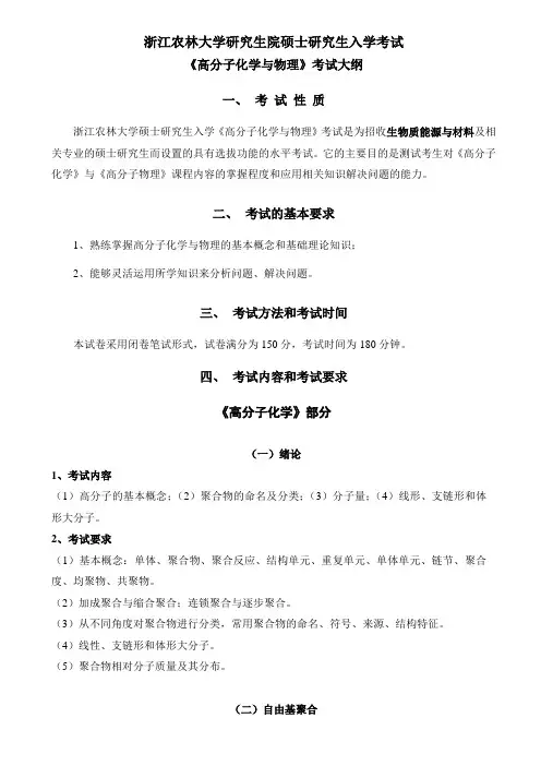浙江农林大学-2019年-硕士研究生入学考试大纲--高分子化学与物理