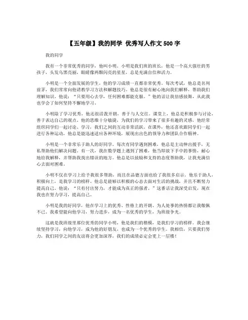 【五年级】我的同学 优秀写人作文500字