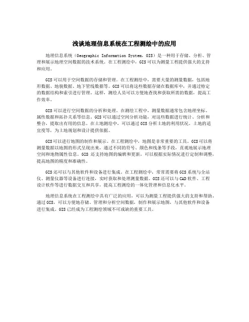 浅谈地理信息系统在工程测绘中的应用