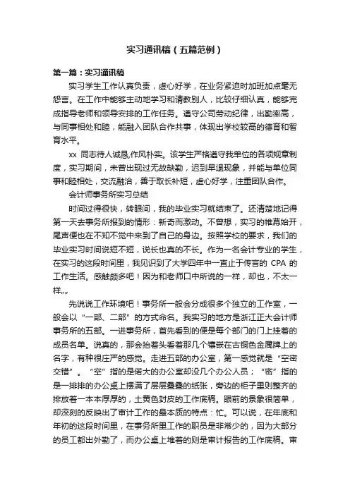 实习通讯稿（五篇范例）