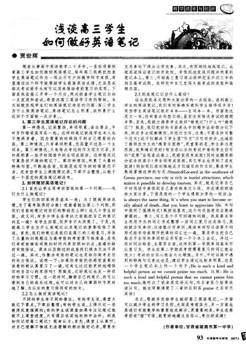 浅谈高三学生如何做好英语笔记
