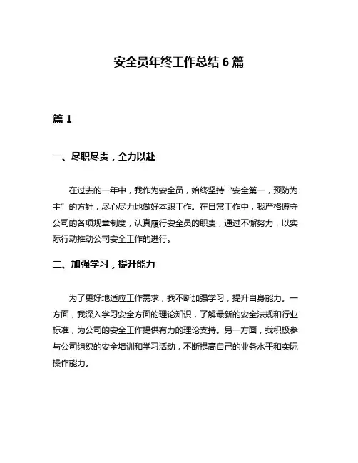 安全员年终工作总结6篇