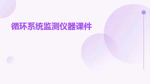 循环系统监测仪器课件