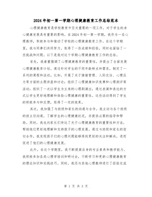 2024年初一第一学期心理健康教育工作总结范本(2篇)