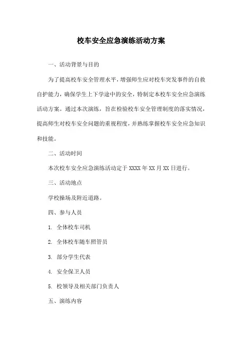 校车安全应急演练活动方案