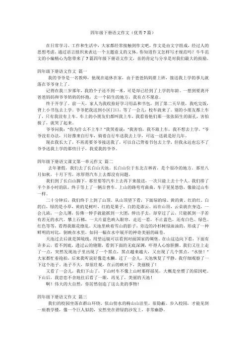 四年级下册语文作文(优秀7篇)