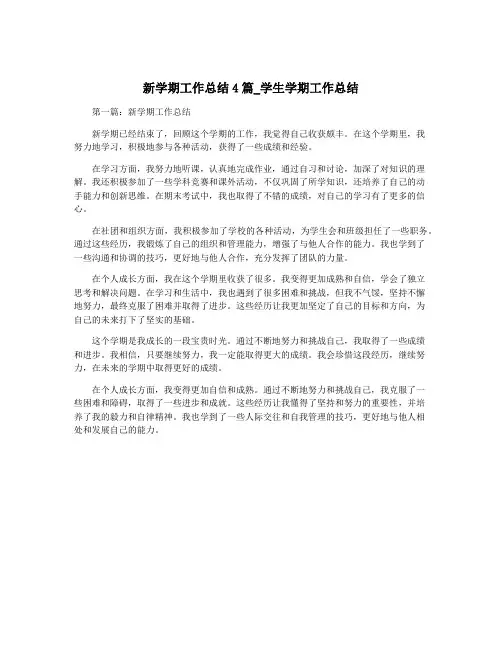 新学期工作总结4篇_学生学期工作总结