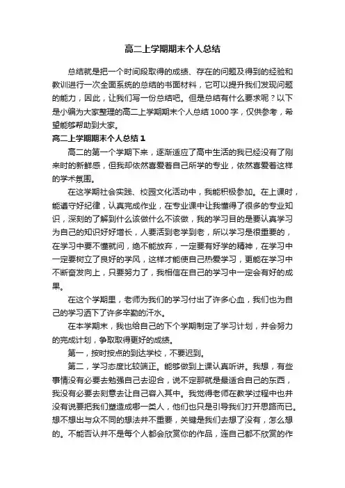 高二上学期期末个人总结1000字