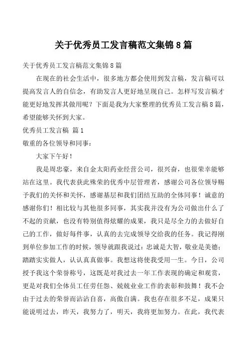 关于优秀员工发言稿范文集锦8篇
