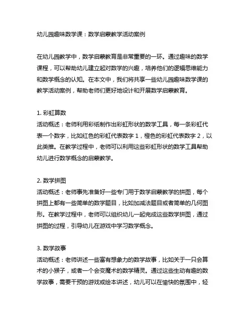 幼儿园趣味数学课：数学启蒙教学活动案例