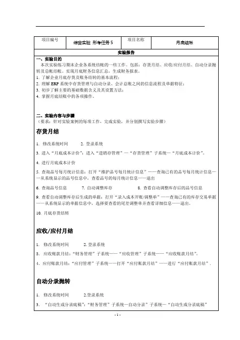 国家开放大学《ERP原理与应用综合实验》形考任务5-月底结账-综合实验-月底结账