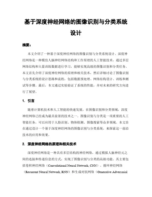 基于深度神经网络的图像识别与分类系统设计