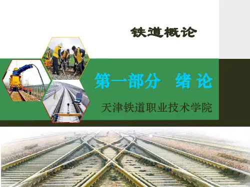 铁道概率 第一章 绪论1