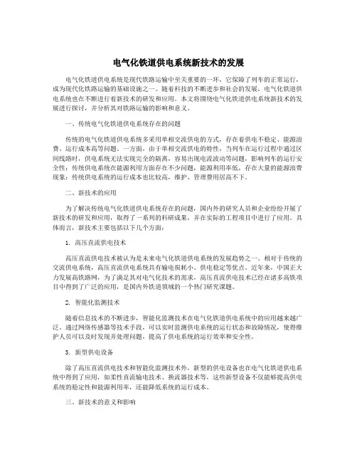 电气化铁道供电系统新技术的发展