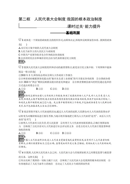 2019版政治人教版必修2训练：5.2 人民代表大会制度：我国的根本政治制度 Word版含解析