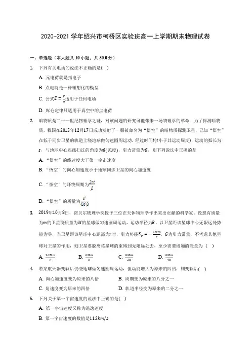 2020-2021学年绍兴市柯桥区实验班高一上学期期末物理试卷_附答案解析