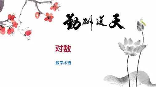 对数    
