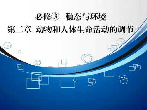 【智慧测评】2015高考生物(人教版)总复习课件：必修3 第2章 第1讲 通过神经的调节