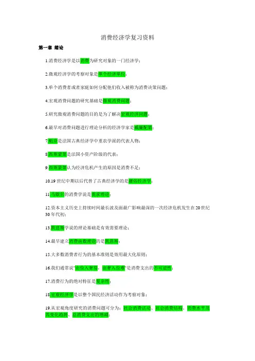 00183消费经济学复习资料pl
