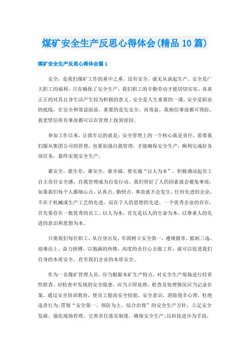 煤矿安全生产反思心得体会(精品10篇)