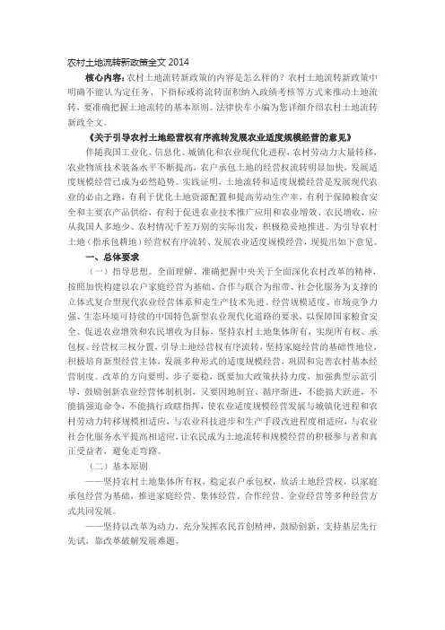农村土地流转新政策全文2014