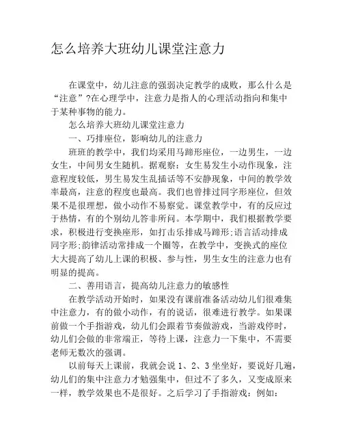 怎么培养大班幼儿课堂注意力