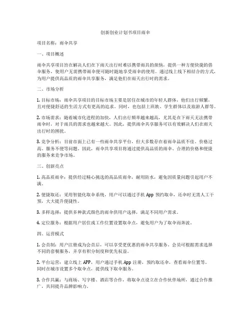 创新创业计划书项目雨伞