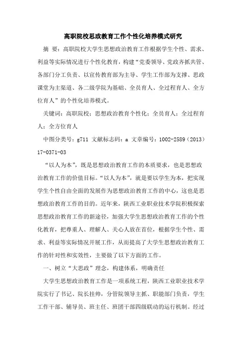 高职院校思政教育工作个性化培养模式研究