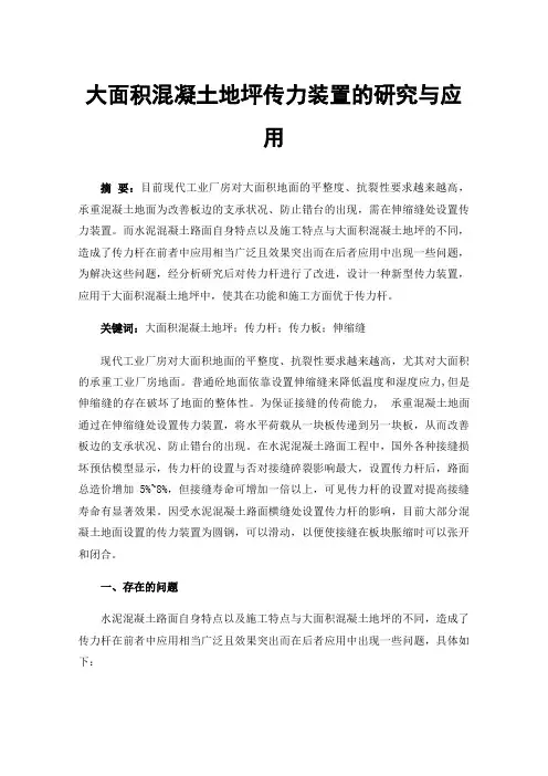 大面积混凝土地坪传力装置的研究与应用