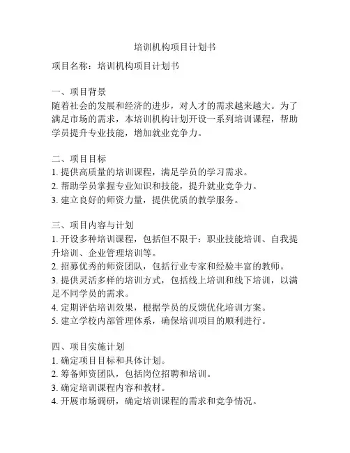 培训机构项目计划书