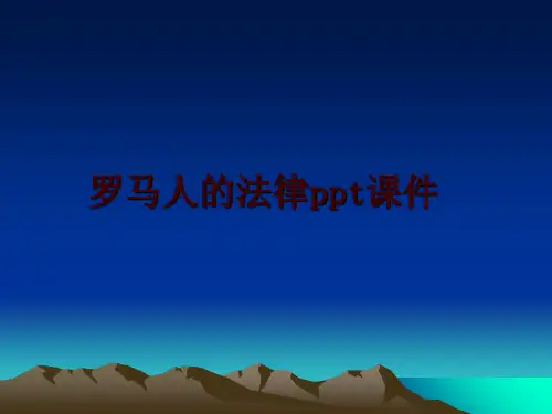 最新罗马人的法律ppt课件