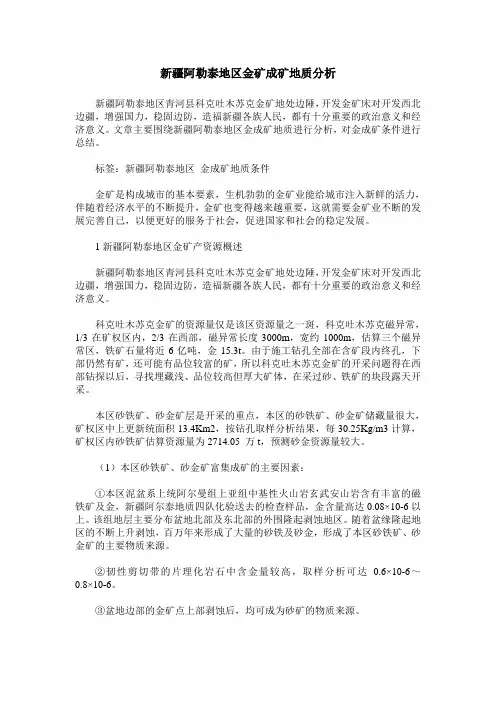 新疆阿勒泰地区金矿成矿地质分析