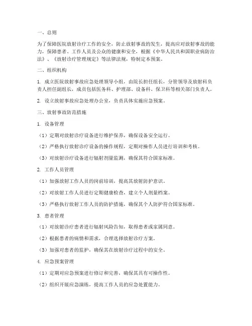 医院放射事故防范应急预案
