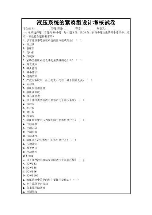液压系统的紧凑型设计考核试卷