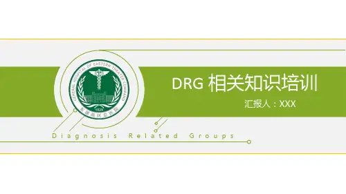 DRG疾病诊断相关组医保支付培训