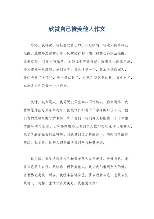 欣赏自己赞美他人作文