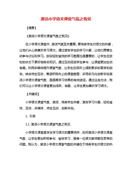 激活小学语文课堂气氛之我见