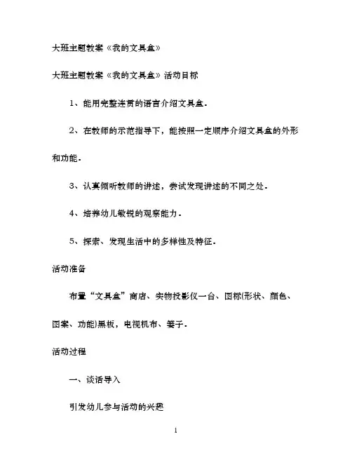 大班主题教案《我的文具盒》