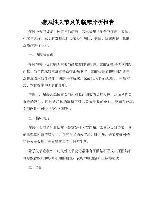 痛风性关节炎的临床分析报告