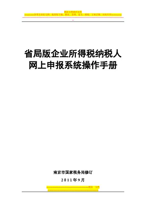 省局版网上申报系统操作手册-企业所得税