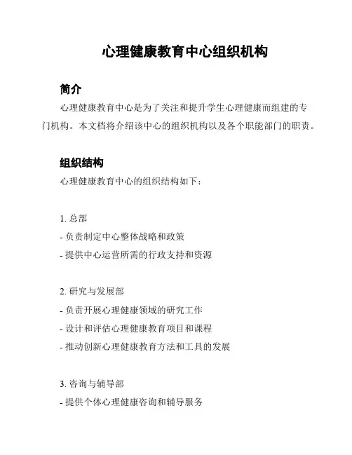 心理健康教育中心组织机构