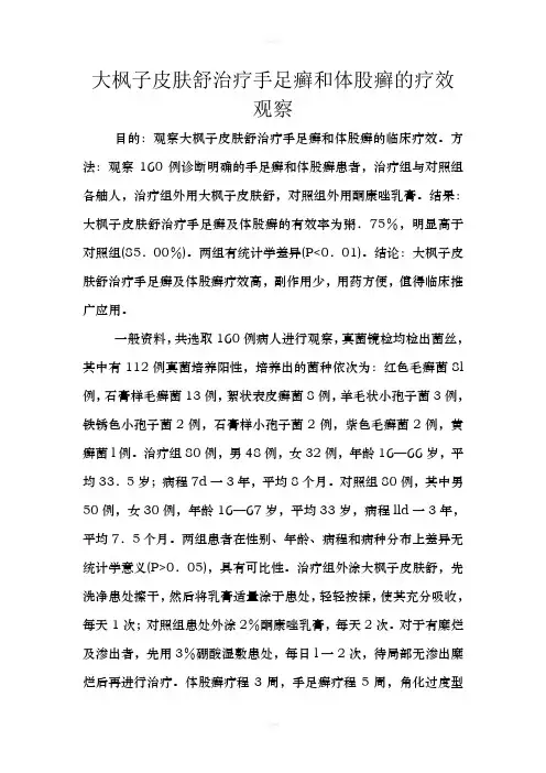 大枫子皮肤舒治疗手足癣和体股癣的疗效观察
